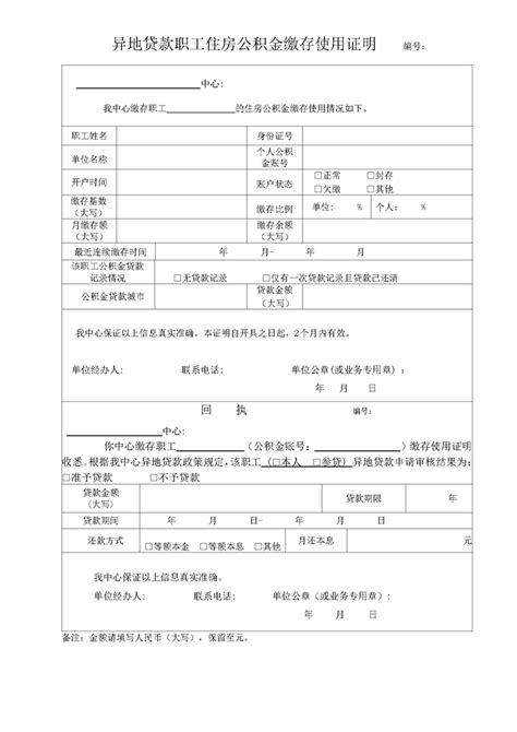 异地贷款职工住房公积金缴存使用证明_绵阳市住房公积金服务中心