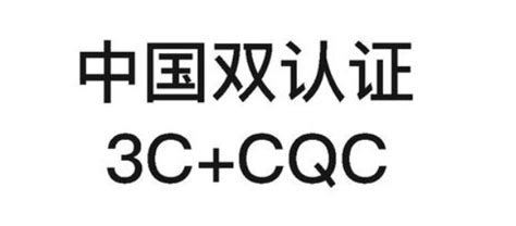 CCC认证和CQC认证的区别 - 知乎