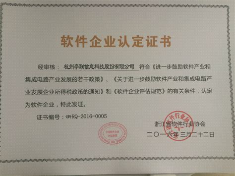 热烈庆祝我公司荣获“软件企业认定证书” - 杭州亭联信息科技股份有限公司