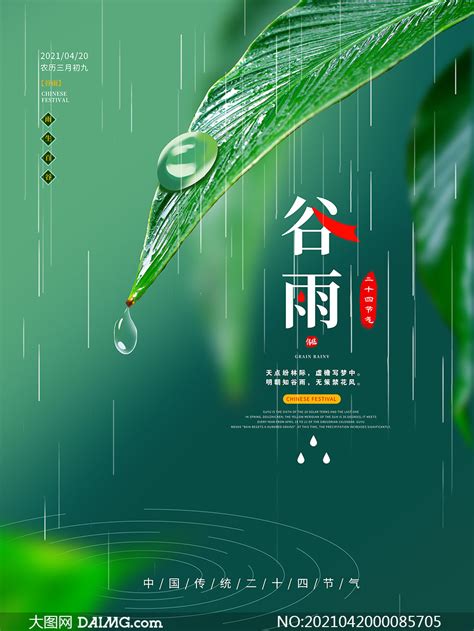 绿色简约风格谷雨节气海报PSD素材_大图网