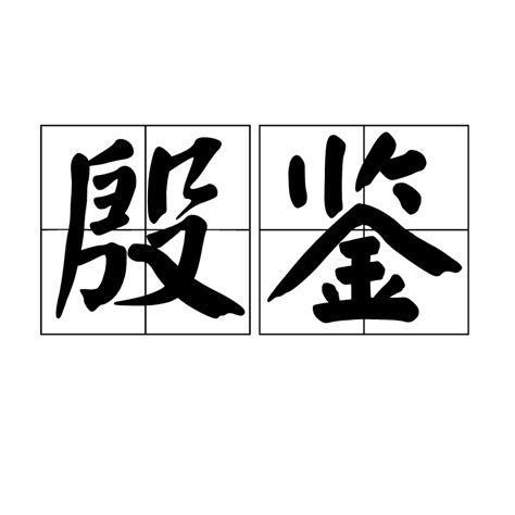 《殷》字义，《殷》字的字形演变，小篆隶书楷书写法《殷》 - 说文解字 - 品诗文网