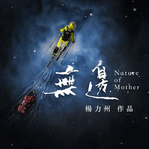 《無邊》Nature of Mother 電影包場 - 遇見好課