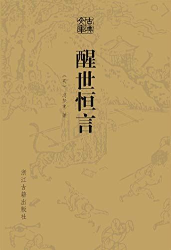 Amazon.com: 醒世恒言 (Chinese Edition) eBook : ming feng meng long: Kindle Store