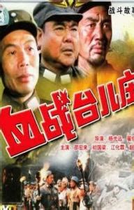 血战台儿庄（1986年杨光远、翟俊杰执导电影） - 搜狗百科