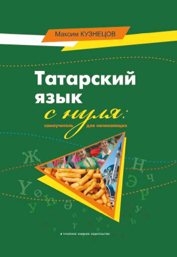 Купить Татарский язык с нуля: самоучитель для начинающих Кузнецов ...
