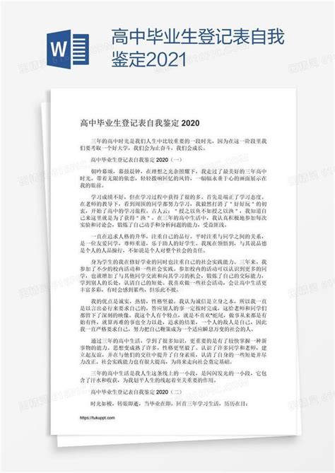 高中毕业生登记表自我鉴定2021word模板免费下载_编号1y6adp6ev_图精灵