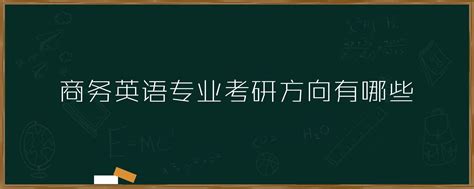 英语考研方向有哪些专业？ - 知乎