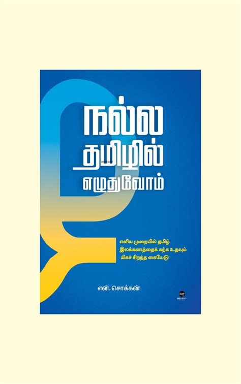 Nalla Tamizhil Ezudhuvom/நல்ல தமிழில் எழுதுவோம் -N.Chokkan/என்.சொக்கன் ...