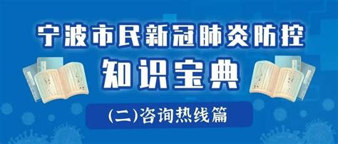 干货！《宁波市民新冠肺炎防控知识宝典》（二）咨询热线篇_时间_节目预告_小时