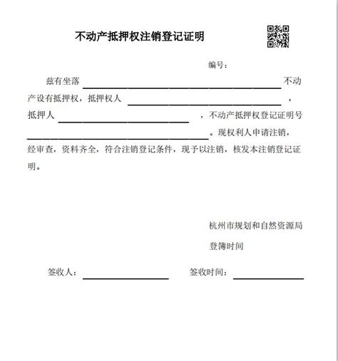 浙江政务服务网-抵押权登记（主债权消灭注销登记）