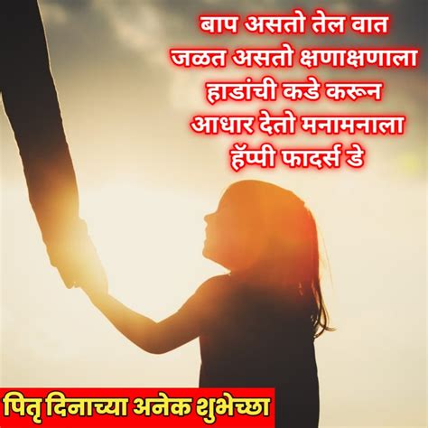 फादर्स डे, पितृदिनाच्या शुभेच्छा | Fathers day wishes/Quotes in marathi