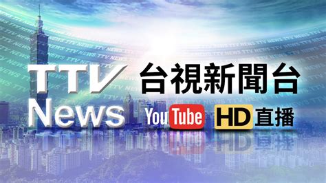 台視新聞台HD直播｜TAIWAN TTV NEWS HD (Live)｜台湾のTTV ニュースHD (生放送) | Wordpress Lab