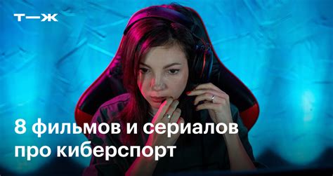 Фильмы и сериалы про киберспорт: дорамы, комедии, боевики и документалки