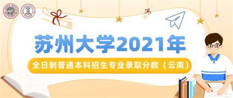 苏州大学2021年全日制普通本科招生专业录取分数（云南）