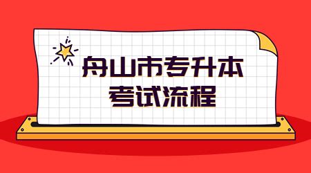 浙江省舟山市专升本考试流程！ - 浙江专升本