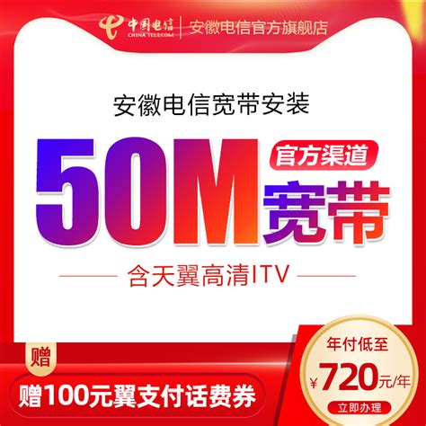 官方旗舰店安徽电信50M光纤宽带itv办理新装本地安装包年上网套餐_虎窝淘