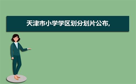 天津小学排名前十名2024年一览表