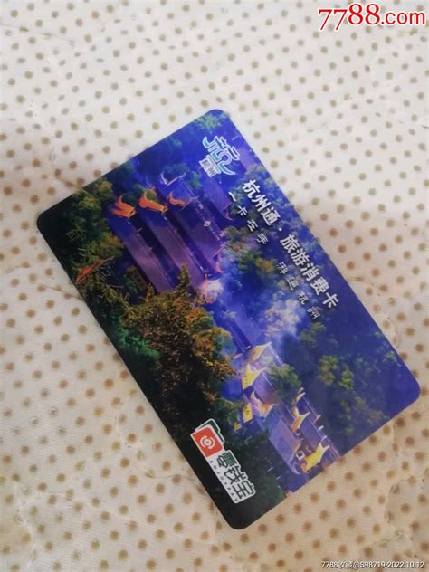 杭州通，旅游消费卡首发纪念_门票卡_图片价格_收藏交易_7788集卡网