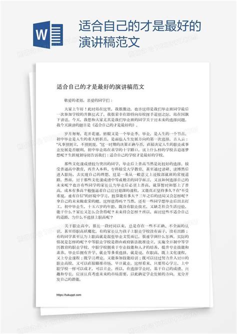 适合自己的才是最好的演讲稿范文Word模板下载_编号jpypjpej_熊猫办公