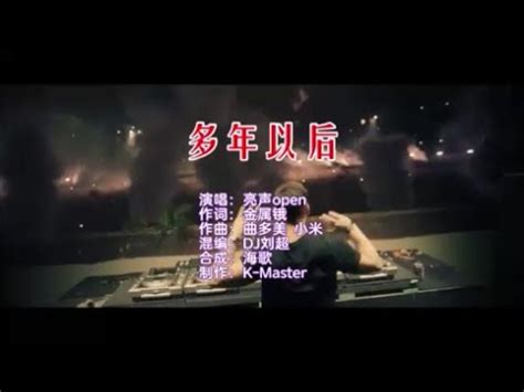 亮声open 《多年以后 粤语DJ刘超版）》 KTV 导唱字幕 （备有伴奏视频）