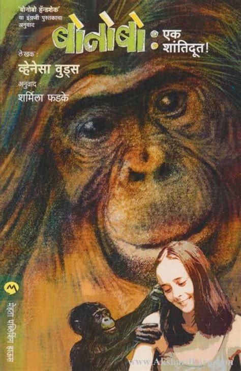 Bonobo:Ek Shanti Dut (बोनोबो:एक शांतिदूत) – Akshardhara Book Gallery