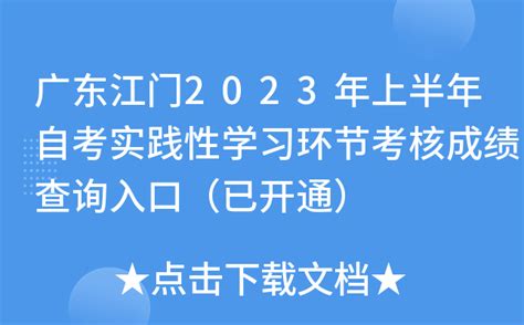 广东江门2023年上半年自考实践性学习环节考核成绩查询入口（已开通）