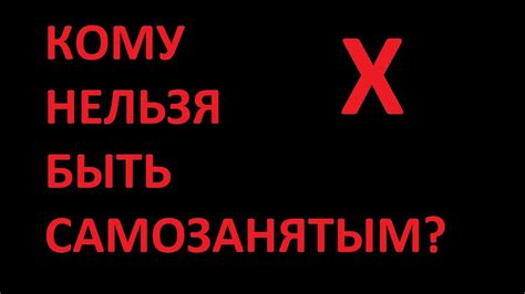 Кому нельзя быть самозанятым? Какие дохода нельзя учитывать самозанятым ...