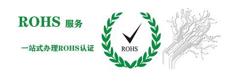 欧盟ROHS认证 ROHS报告,ROHS十项检测机构