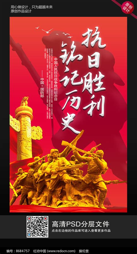 抗战胜利铭记历史宣传海报图片下载_红动中国