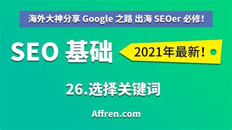 C1-25-选择关键词-【（中文）2021 Google 谷歌 SEO 基础】 - YouTube