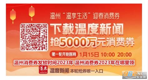 温州消费券发放时间2023年 温州消费券2023年在哪里领-乐游网