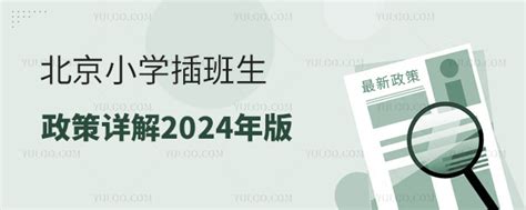 北京小学插班生政策详解2024年版！含私立小学-育路私立学校招生网