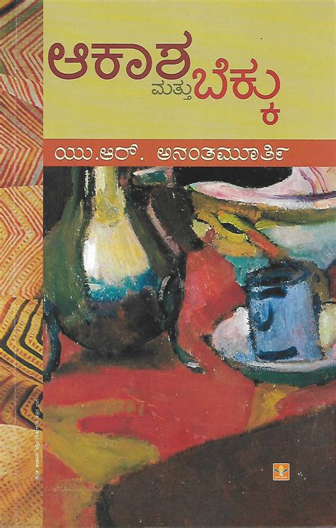 Aakasha mattu Bekku | U. R. Ananth Murthy | Kannada Books – Harivu Books