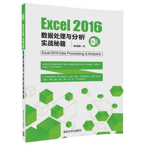 清华大学出版社-图书详情-《Excel 2016数据处理与分析实战秘籍》