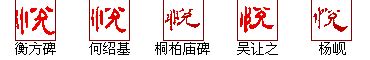 悦字 logo 练习_kuisian-站酷ZCOOL