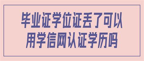 毕业证丢了，学信网有证明还需要补办吗？ - 知乎