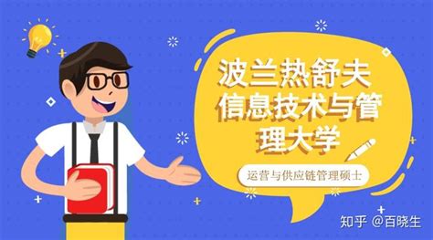 申请波兰UITM大学运营与与供应链管理理学硕士项目需具备什么条件？ - 知乎