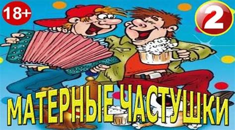 Видео Матерные частушки от русского народа.часть-2.мега сборка Частушек ...