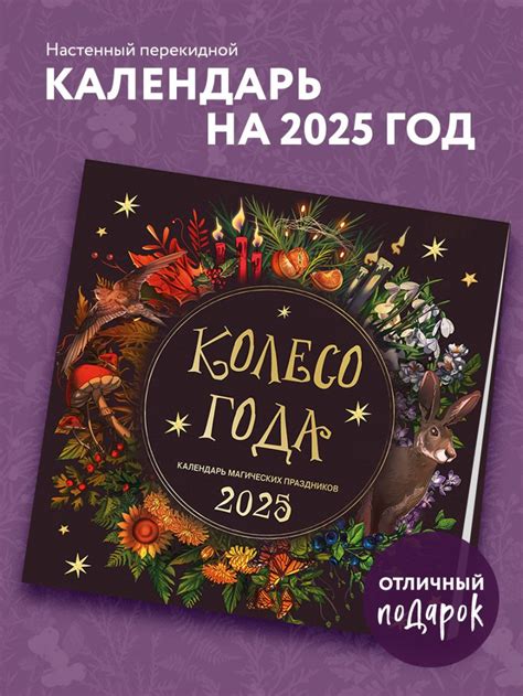 Колесо года Календарь магических праздников Календарь настенный на 2025 ...