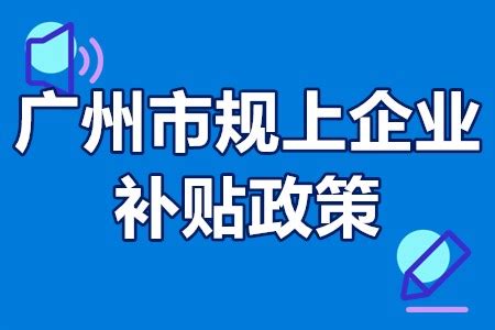 广州市规上企业补贴政策