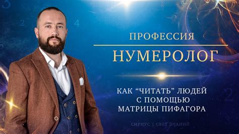 Профессия нумеролог: как читать людей с помощью Матрицы Пифагора - YouTube