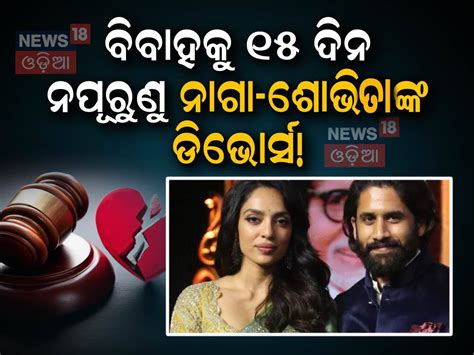 ନାଗା-ଶୋଭିତାଙ୍କ ବିବାହକୁ ୧୫ ଦିନ ପୁରିନି...ଖୋଲିଲା ନାଗାର୍ଜୁନଙ୍କ ପରିବାରର ରାଜ ...