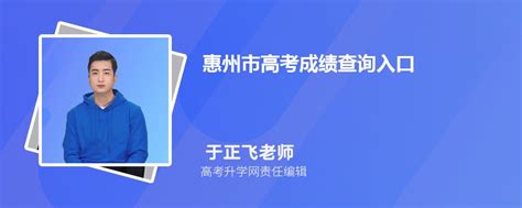 2023年惠州市高考成绩查询入口