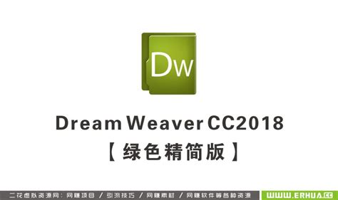 Adobe DreamWeaver cc2018绿色精简版【DW cc2018】汉化版64位