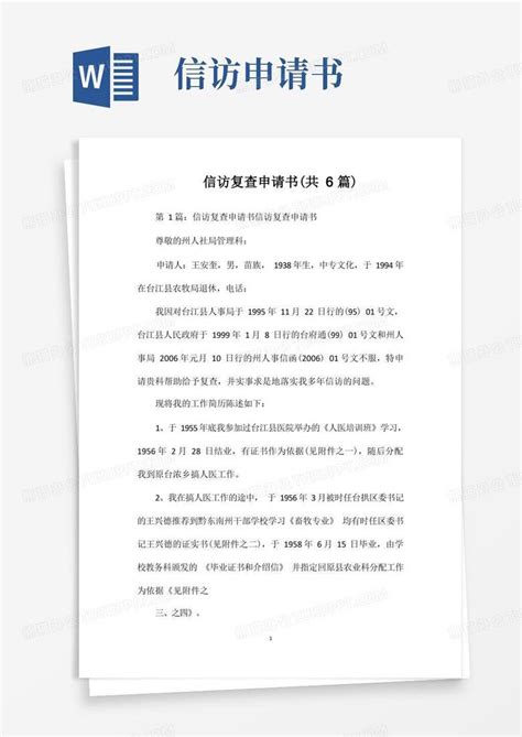 简易版信访复查申请书(共6篇)Word模板下载_编号lbzjmpdl_熊猫办公