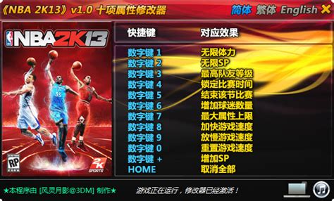 《NBA 2K13》v1.0五项修改器_NBA 2K13下载 - 游民星空下载中心