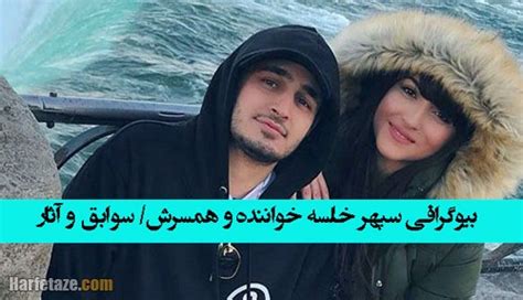 بیوگرافی سپهر خلسه خواننده رپر و همسرش +‌عکس های ازدواج و خانواده و آهنگ ها