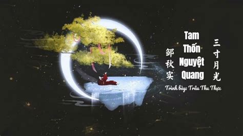 [Vietsub] Tam Thốn Nguyệt Quang (Ba Tấc Ánh Trăng) - Trâu Thu Thực || 邹秋实 - 三寸月光