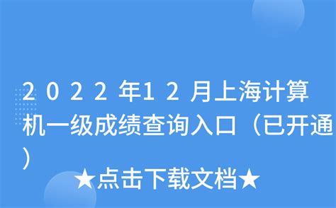 2022年12月上海计算机一级成绩查询入口（已开通）