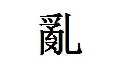 「雑」の書き順(画数)｜正しい漢字の書き方【かくなび】